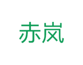 赤岚