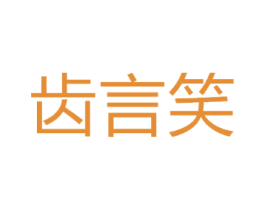 齿言笑