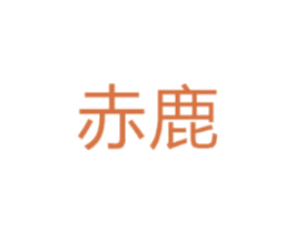 赤鹿