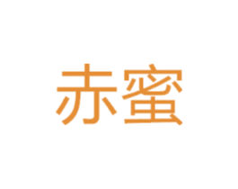 赤蜜