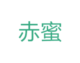 赤蜜