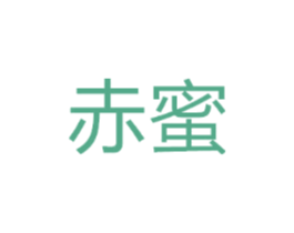 赤蜜