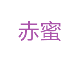 赤蜜