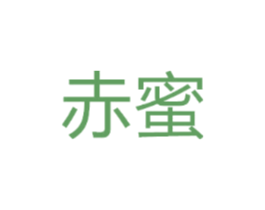 赤蜜