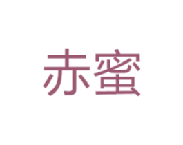 赤蜜