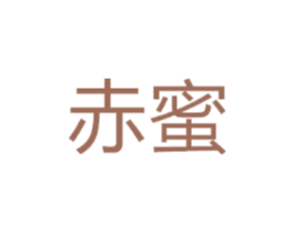 赤蜜