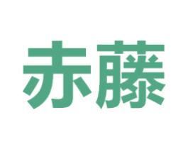 赤藤