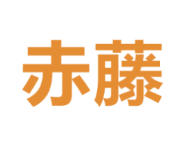 赤藤