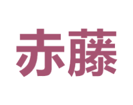 赤藤