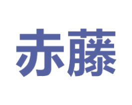 赤藤