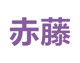 赤藤