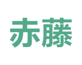 赤藤