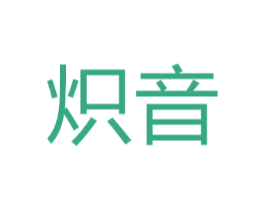 炽音