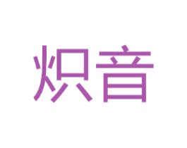 炽音