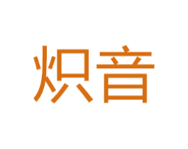 炽音