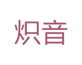 炽音