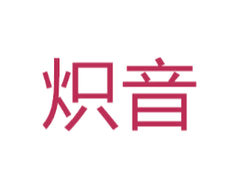 炽音