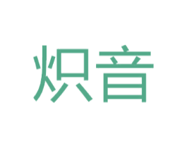 炽音