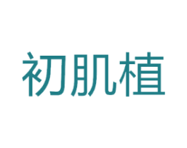 初肌植