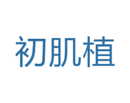 初肌植