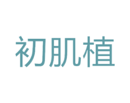初肌植
