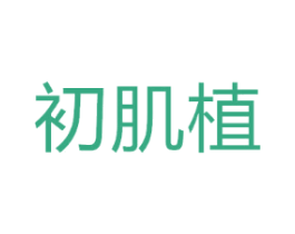 初肌植