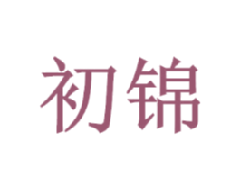初锦