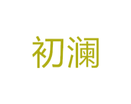 初澜
