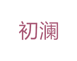 初澜
