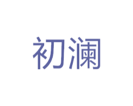 初澜