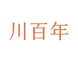 川百年