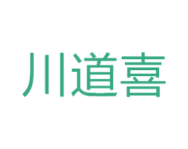 川道喜