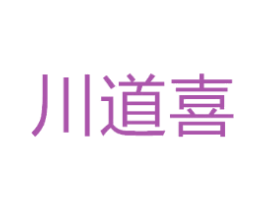 川道喜