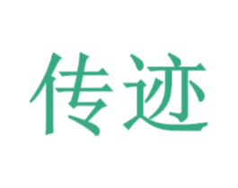 传迹