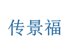 传景福