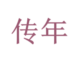 传年