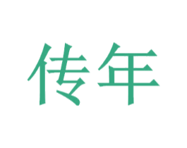 传年