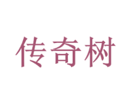 传奇树