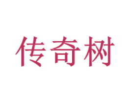 传奇树