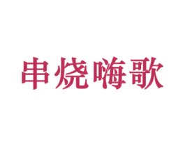 串烧嗨歌