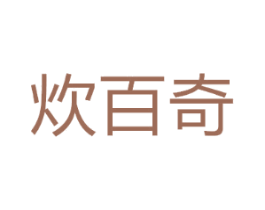 炊百奇