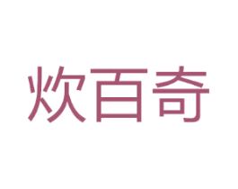 炊百奇