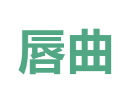 唇曲