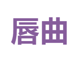 唇曲