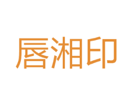 唇湘印