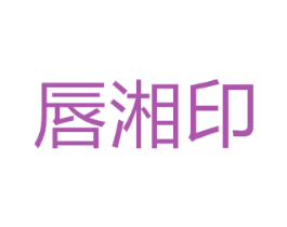 唇湘印
