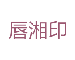 唇湘印