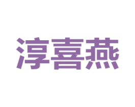 淳喜燕