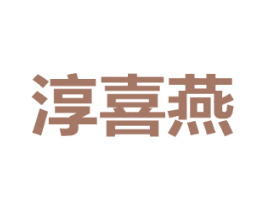 淳喜燕