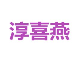 淳喜燕